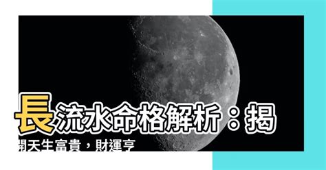 長流水命|長流水命的性格和命運是怎麼樣的？